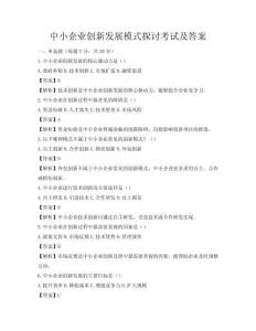中小企業創新發展模式探討考試及答案