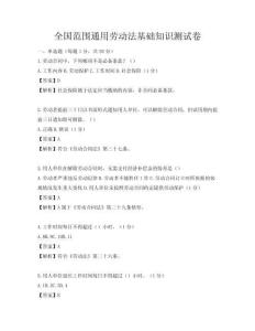 全國范圍通用勞動(dòng)法基礎(chǔ)知識(shí)測(cè)試卷