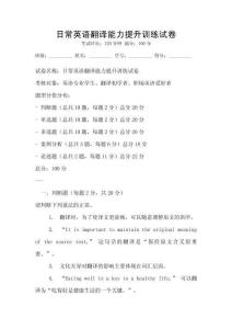 日常英語翻譯能力提升訓(xùn)練試卷