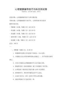 心理健康輔導技巧與科目測試卷
