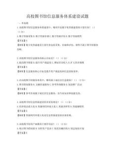 高校圖書館信息服務體系建設試題