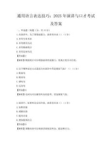 通用語言表達技巧：2025年演講與口才考試及答案
