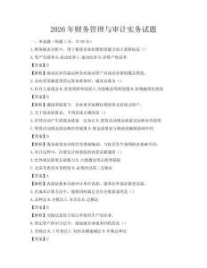 2026年財務管理與審計實務試題