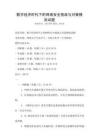 数字经济时代下的网络安全挑战与对策模拟试题
