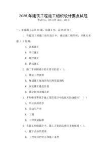 2025年建筑工程施工組織設計要點試題