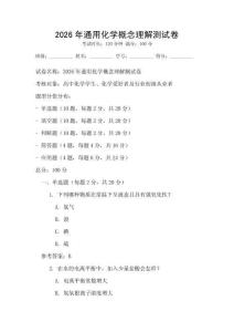 2026年通用化學(xué)概念理解測(cè)試卷