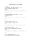 日常生活心理學知識與試題