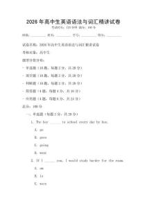 2026年高中生英語語法與詞匯精講試卷