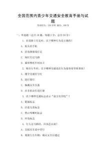 全國范圍內青少年交通安全教育手冊與試題