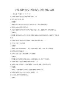 計算機網絡安全策略與應用模擬試題
