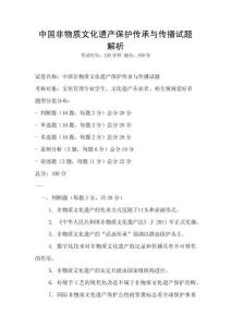 中國非物質文化遺產保護傳承與傳播試題解析