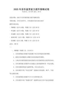 2025年音樂鑒賞能力提升策略試卷