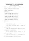 全國通用英語專業(yè)四級考試沖刺試題
