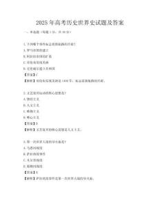 2025年高考历史世界史试题及答案
