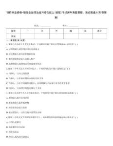 銀行從業資格-銀行業法律法規與綜合能力(初級)考試歷年真題易錯、難點甄選8(附帶答案)