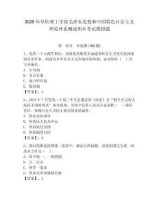 2025年阜阳理工学院毛泽东思想和中国特色社会主义理论体系概论期末考试模拟题附答案（完整版）