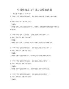 中國傳統文化節日習俗傳承試題