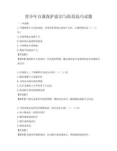 青少年自我保護意識與防范技巧試題