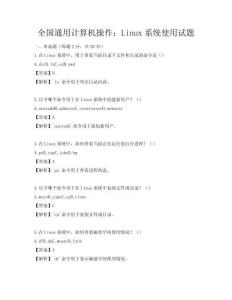 全国通用计算机操作：Linux系统使用试题