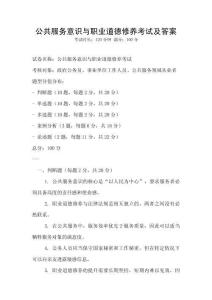 公共服務意識與職業道德修養考試及答案