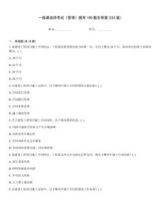 一級(jí)建造師考試《管理》題庫(kù)100題含答案(233版)