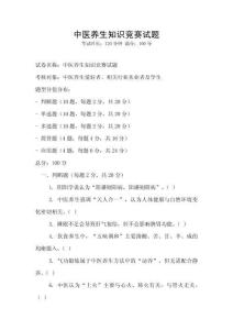 中医养生知识竞赛试题