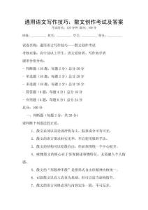 通用語文寫作技巧：散文創(chuàng)作考試及答案