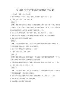 全國通用勞動(dòng)保障政策測(cè)試及答案