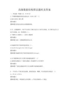 高級數據結構算法題庫及答案
