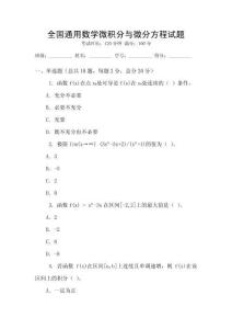 全國通用數學微積分與微分方程試題
