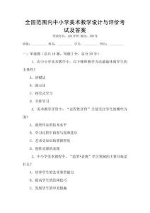 全國范圍內中小學美術教學設計與評價考試及答案