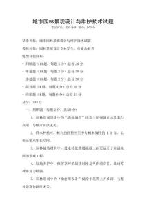 城市園林景觀設計與維護技術試題