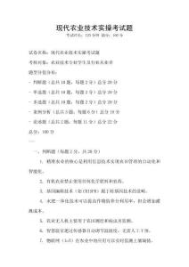 現代農業技術實操考試題