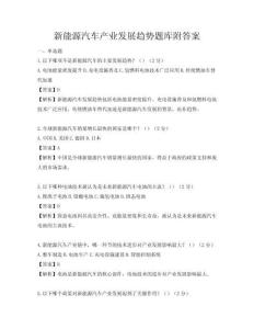 新能源汽車產業發展趨勢題庫附答案