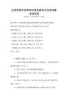 全國范圍內(nèi)消防知識普及教育與應(yīng)急預(yù)案考核試題