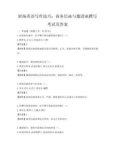 职场英语写作技巧：商务信函与邀请函撰写考试及答案