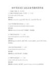 初中英語詞匯記憶法備考題庫附答案