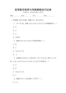 高等數(shù)學(xué)極限與導(dǎo)數(shù)解題技巧試卷