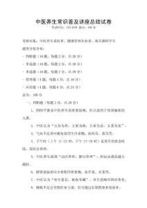 中医养生常识普及讲座总结试卷