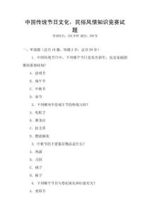 中國傳統節日文化，民俗風情知識競賽試題