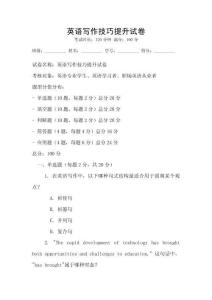 英語寫作技巧提升試卷