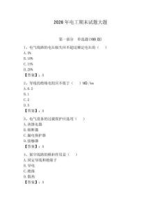 2026年電工期末試題大題含答案（奪分金卷）