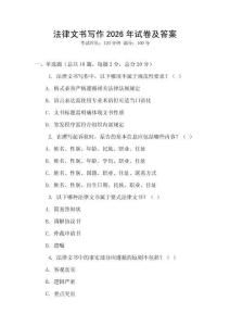 法律文書寫作2026年試卷及答案