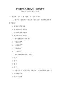中國哲學思想史入門指導試卷