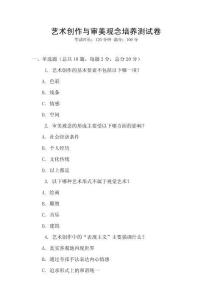 藝術創作與審美觀念培養測試卷