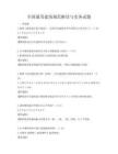 全國(guó)通用建筑規(guī)范解讀與實(shí)務(wù)試題