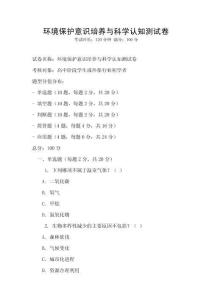 環境保護意識培養與科學認知測試卷