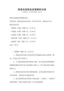 跨境电商税收政策解析试卷