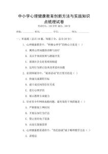 中小學心理健康教育創新方法與實踐知識點梳理試卷