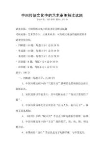 中國傳統文化中的藝術審美解讀試題